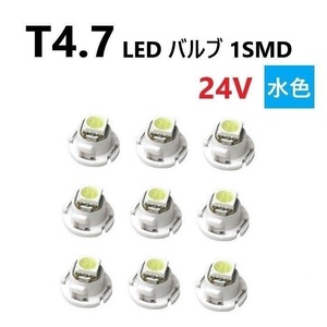 T4.7 LED バルブ 24V 水色 9個 アイスブルー SMD ウェッジ メーター エアコン パネル 灰皿 バス トラック 大型 車 専用 定型外 送込