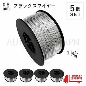 フラックス ワイヤー 0.8mm ノンガス 軟鉄 溶接 半自動溶接機 100V 200V MIG 100 130 160 200 SAY80 アーキュリー 1kg 5個 セット 送料無料