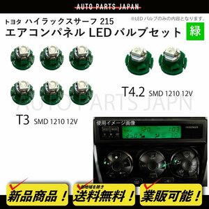 ハイラックス サーフ 215 T3 6個 T4.2 2個 1210 12V エアコンパネル 緑 メーター球 ウェッジ LED SMD 1球 セット トヨタ 定形外 送料無料