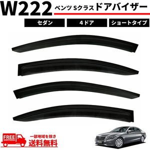 ベンツ Sクラス W222 ドアバイザー セダン ショートタイプ 2013y- スモーク 4点 セット 雪 日光 雨避け 煙草 ドア バイザー 送料無料