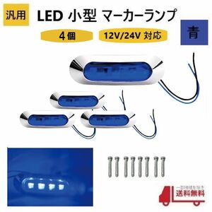 汎用 LED 小型 マーカー ランプ 4連 青 【4個】 ブルー 12V 24V 兼用 サイドマーカー 車高灯 クロームメッキ カバー ビス付き 防水 車