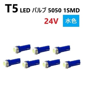 T5 LED バルブ 24V 水色 7個 アイスブルー SMD ウェッジ メーター エアコン パネル 5050 バス トラック 大型 車 専用 定型外 送料無料