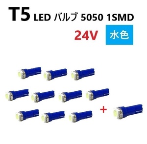 T5 LED バルブ 24V 水色 10個+1個 アイスブルー SMD ウェッジ メーター エアコン パネル 5050 バス トラック 大型 車 専用 定型外 送込