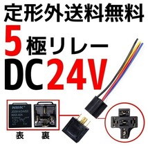 定型外送料無料 5極リレー 汎用 流用 カプラー配線付 5線 DC24V用 40A 1個 HID セキュリティー キーレス エアサス 複数注文可能_画像1