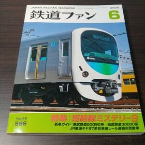 鉄道ファン　2008年6月号　Vol.48 566