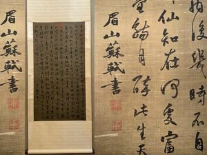 古びた蔵 中国書画 宋代画家『蘇軾 書法立軸 肉筆絹本』真作 掛け軸 書画立軸 巻き物 古美術