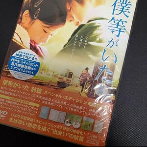 初回生産限定 DVD 僕等がいた スペシャル・エディション