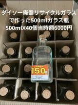 ダイソー廃盤リサイクルガラスで作ったガラス瓶　500mlX40個当時額6000円_画像1