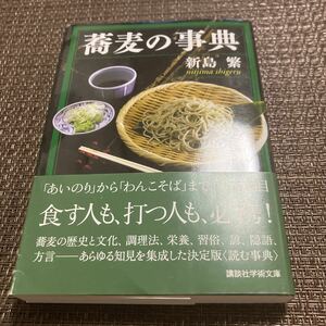 蕎麦の事典 　講談社学術文庫　 新島繁　(231008)