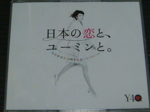 松任谷由実 ベスト「日本の恋とユーミンと。 40周年記念ベストアルバム」３CD