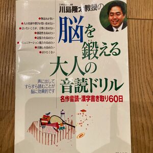 川島隆太教授の脳を鍛える大人の音読ドリル　名作音読・漢字書き取り６０日 川島隆太／著