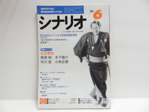 月刊シナリオ 2000年6月号 どら平太 黒澤明 市川崑 木下恵介 映画 雑誌 脚本 台本 セリフ スクリプト 脚色 シナリオ作家協会 ライター 