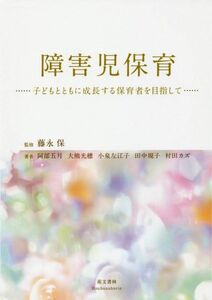 障害児保育　子どもとともに成長する保育者を目指して 藤永保／監修　村田カズ／著者代表