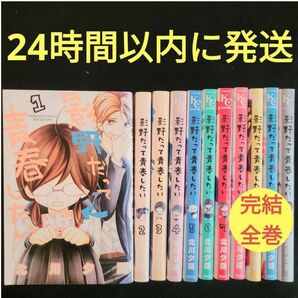 影野だって青春したい 全11巻 完結全巻セット★24時間以内に発送★