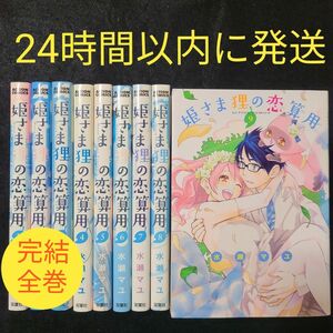 姫さま狸の恋算用 全9巻 完結全巻セット★24時間以内に発送★