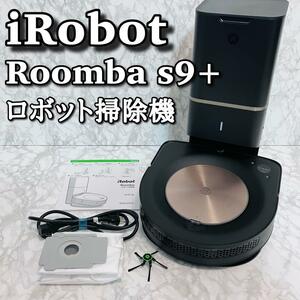 【美品】 iRobot ルンバ s9＋ ロボット掃除機 クリーンベース 最上位モデル