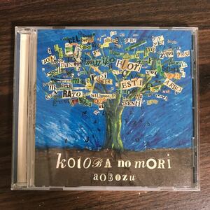 (433)帯付 中古CD150円 藍坊主 言葉の森