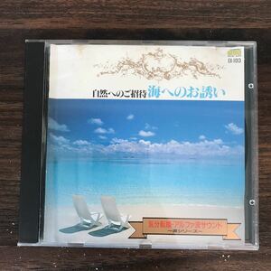 (434)中古CD300円 自然音・波～海へのお誘い　α波サウンド