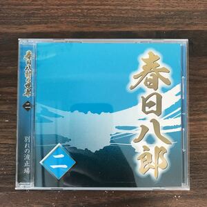 (434)中古CD100円 春日八郎の世界2 別れの波止場 ほか