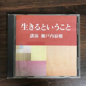 (436)中古CD100円 講演 瀬戸内寂聴 生きるということ