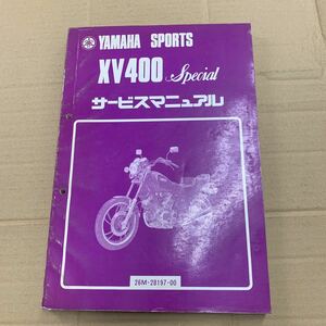 xv400 サービスマニュアル ヤマハ YAMAHA 