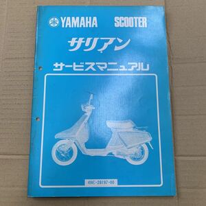 サリアンサービスマニュアル ヤマハ YAMAHA 