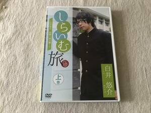 DVD　　　『しらいむ旅　～白井悠介、故郷へ帰る編～　上巻』　　 　白井悠介　　　LPAN-3