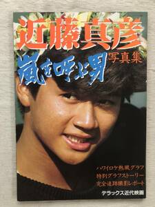 写真集　　『嵐を呼ぶ男』　　近藤真彦