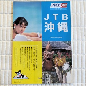 100◆旅行パンフレット　JTB 沖縄　89年　水着 キャンギャル モデル