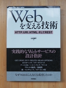 Webを支える技術 -HTTP、URI、HTML、そしてREST