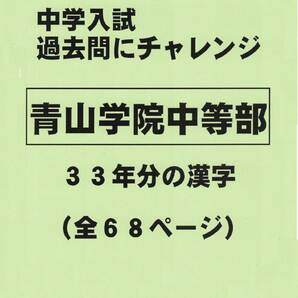 【特典付き】青山学院中等部（東京）の３３年分の過去問『漢字の読み・書き』