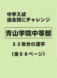 【特典付き】青山学院中等部（東京）の３３年分の過去問『漢字の読み・書き』