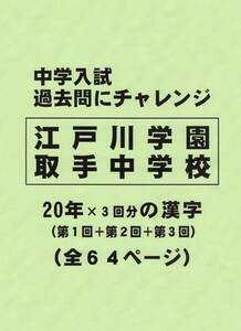 【特典付き】江戸川学園取手中学校（茨城）の２０年分の過去問『漢字の読み・書き』