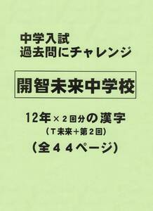 【特典付き】開智未来中学校（埼玉）の１２年分の過去問『漢字の読み・書き』