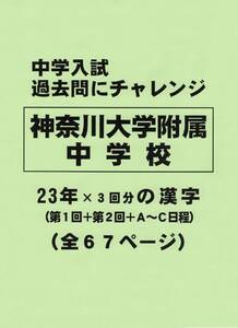 【特典付き】神奈川大学附属中学校（神奈川）の２３年分の過去問『漢字の読み・書き』