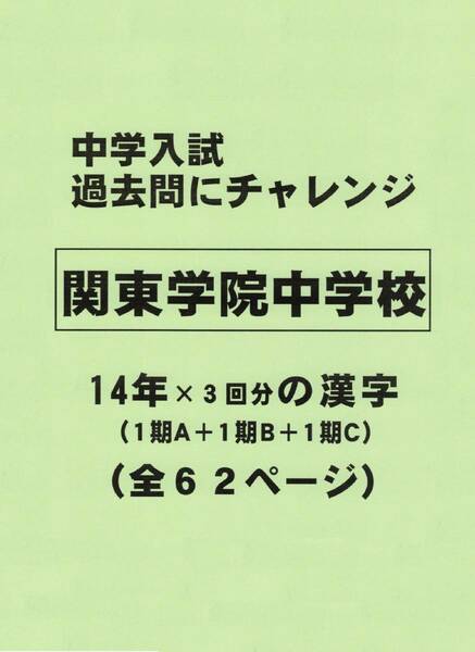 【特典付き】関東学院中学校（神奈川）の１４年分の過去問『漢字の読み・書き』