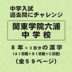 【特典付き】関東学院六浦中学校（神奈川）の過去問『漢字の読み・書き』