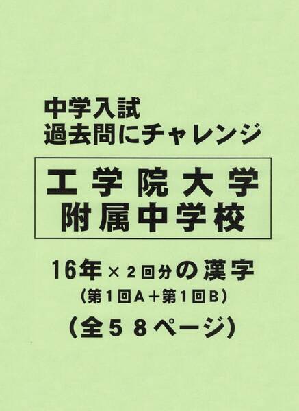 【特典付き】工学院大学附属中学校（東京）の１６年分の過去問『漢字の読み・書き』