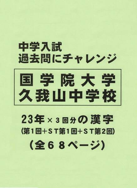 【特典付き】国学院大学久我山中学校（東京）の２３年分の過去問『漢字の読み・書き』