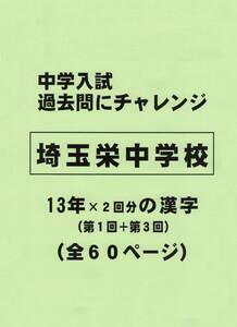 【特典付き】埼玉栄中学校（埼玉）の１３年分の過去問『漢字の読み・書き』