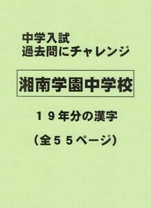 【特典付き】湘南学園中学校（神奈川）の１９年分の過去問『漢字の読み・書き』