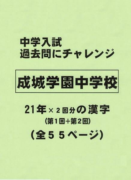 【特典付き】成城学園中学校（東京）の２１年分の過去問『漢字の読み・書き』