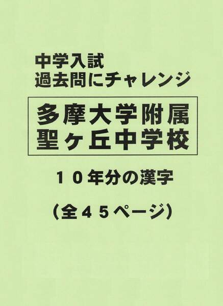 【特典付き】多摩大学附属聖ヶ丘中学校（東京）１０年分の過去問『漢字の読み・書き』