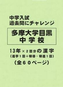 【特典付き】多摩大学目黒中学校（東京）の１３年分の過去問『漢字の読み・書き』