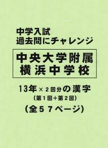 【特典付き】中央大学附属横浜中学校（神奈川）１３年分の過去問『漢字の読み・書き』