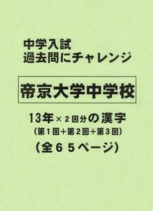 【特典付き】帝京大学中学校（東京）の１３年分の過去問『漢字の読み・書き』