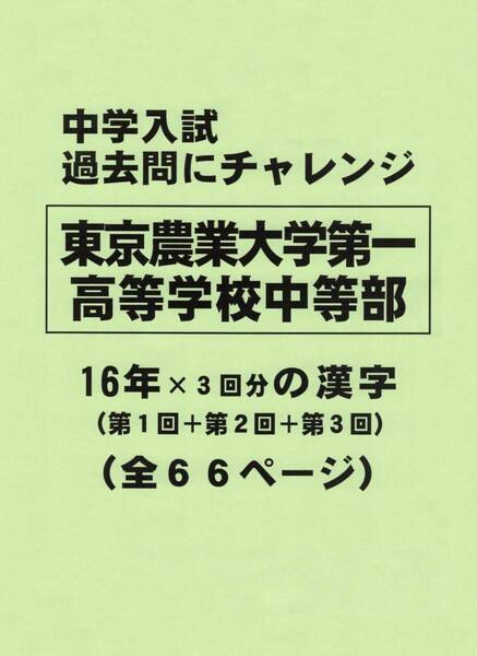 【特典付き】東京農業大学第一高等学校中等部（東京）の１６年分の過去問『漢字』