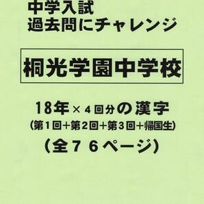 【特典付き】桐光学園中学校（神奈川）の１８年分の過去問『漢字の読み・書き』