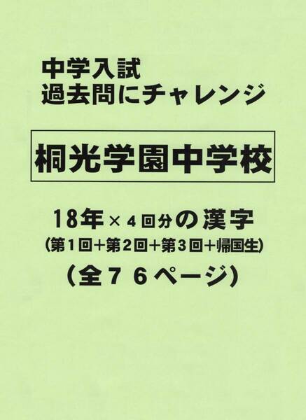 【特典付き】桐光学園中学校（神奈川）の１８年分の過去問『漢字の読み・書き』