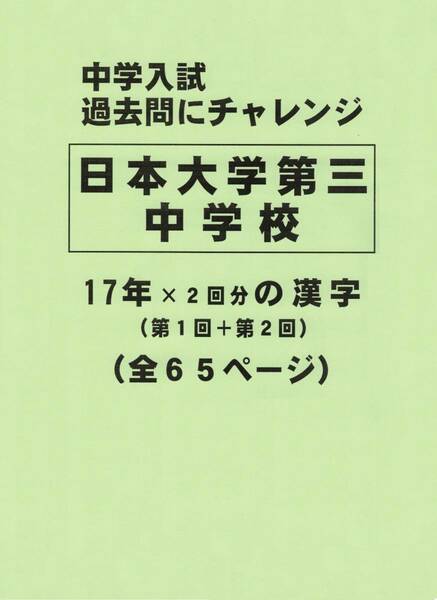 【特典付き】日本大学第三中学校（東京）の１７年分の過去問『漢字の読み・書き』